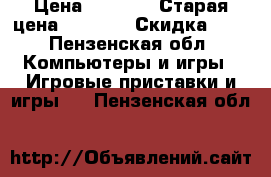 Grand theft auto5 › Цена ­ 1 400 › Старая цена ­ 1 500 › Скидка ­ 5 - Пензенская обл. Компьютеры и игры » Игровые приставки и игры   . Пензенская обл.